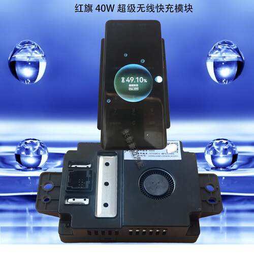 红旗40W车宅无线充电模块