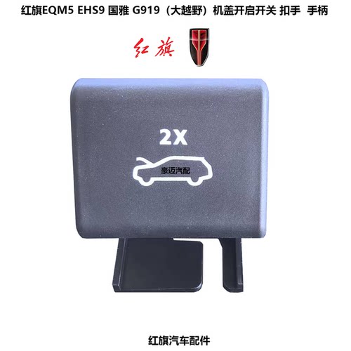 红旗EHS9EQM5国雅机盖开启手柄