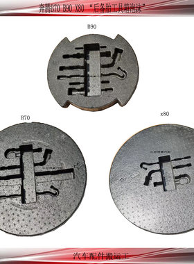 奔腾B70B90X80后备箱备胎泡沫