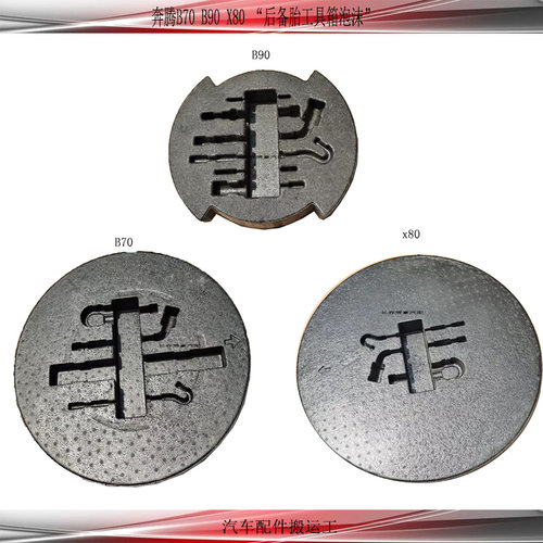 奔腾B70B90X80后备箱备胎泡沫