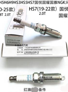 红旗全系原厂NGK火花塞
