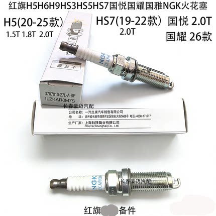 适配红旗H5H7H6HS5HS7HQ9汽车发动机火花塞原厂专用火嘴子点火头