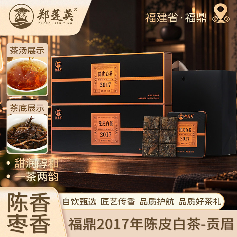 郑莲英福鼎白茶2017年贡眉茶叶陈皮白茶小方片中秋佳节送礼礼盒装
