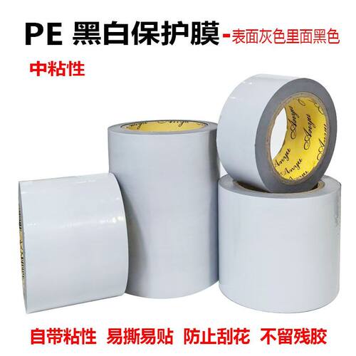 pe保护膜胶带黑白膜中粘板材防护膜铝合金门窗不锈钢五金自粘贴膜