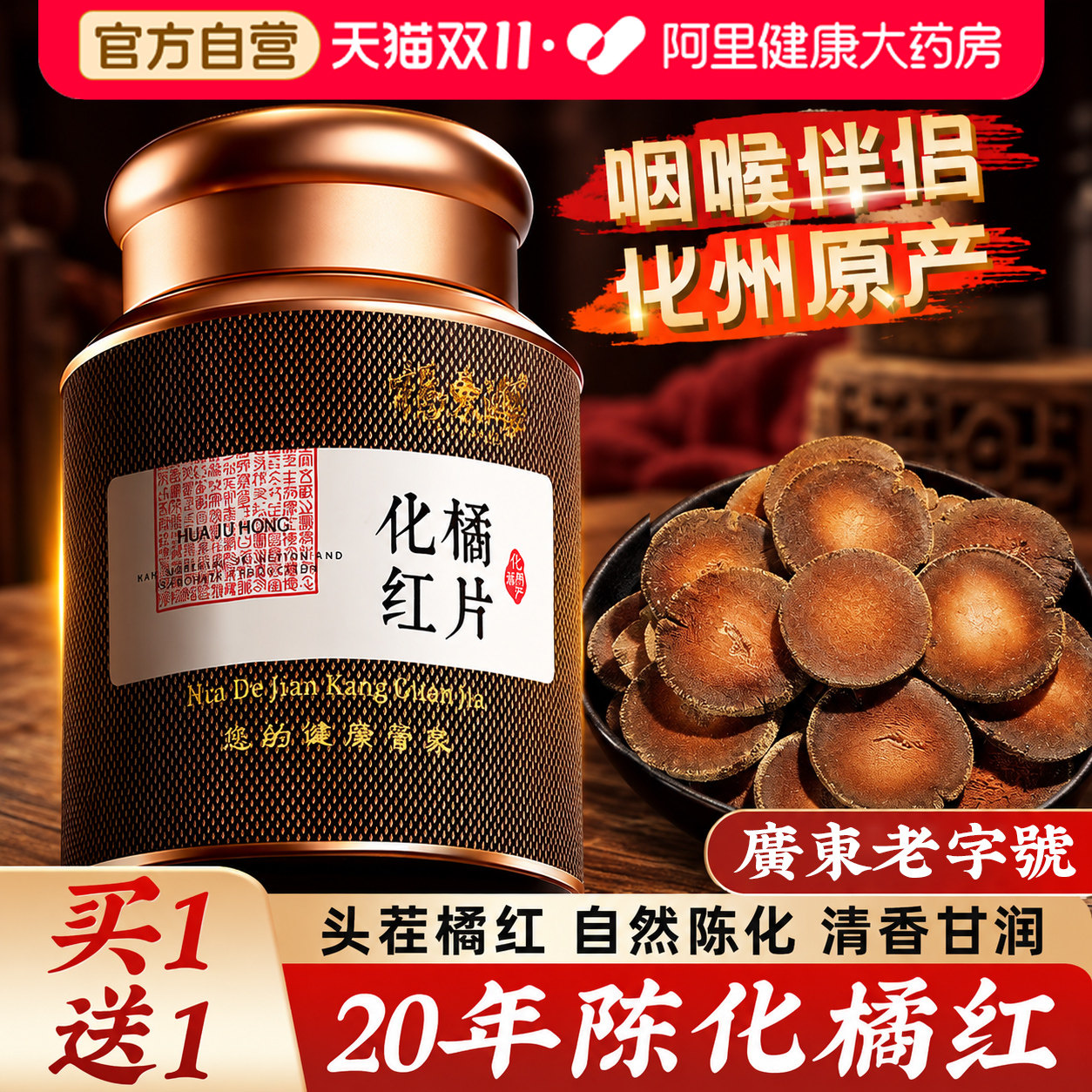 福东海20年化橘红片化州产正宗官方旗舰店中药材润喉护咽嗓养生茶