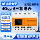 4G无线远程抄表三相四线智能电表5A互感器多功能交流峰谷深送系统