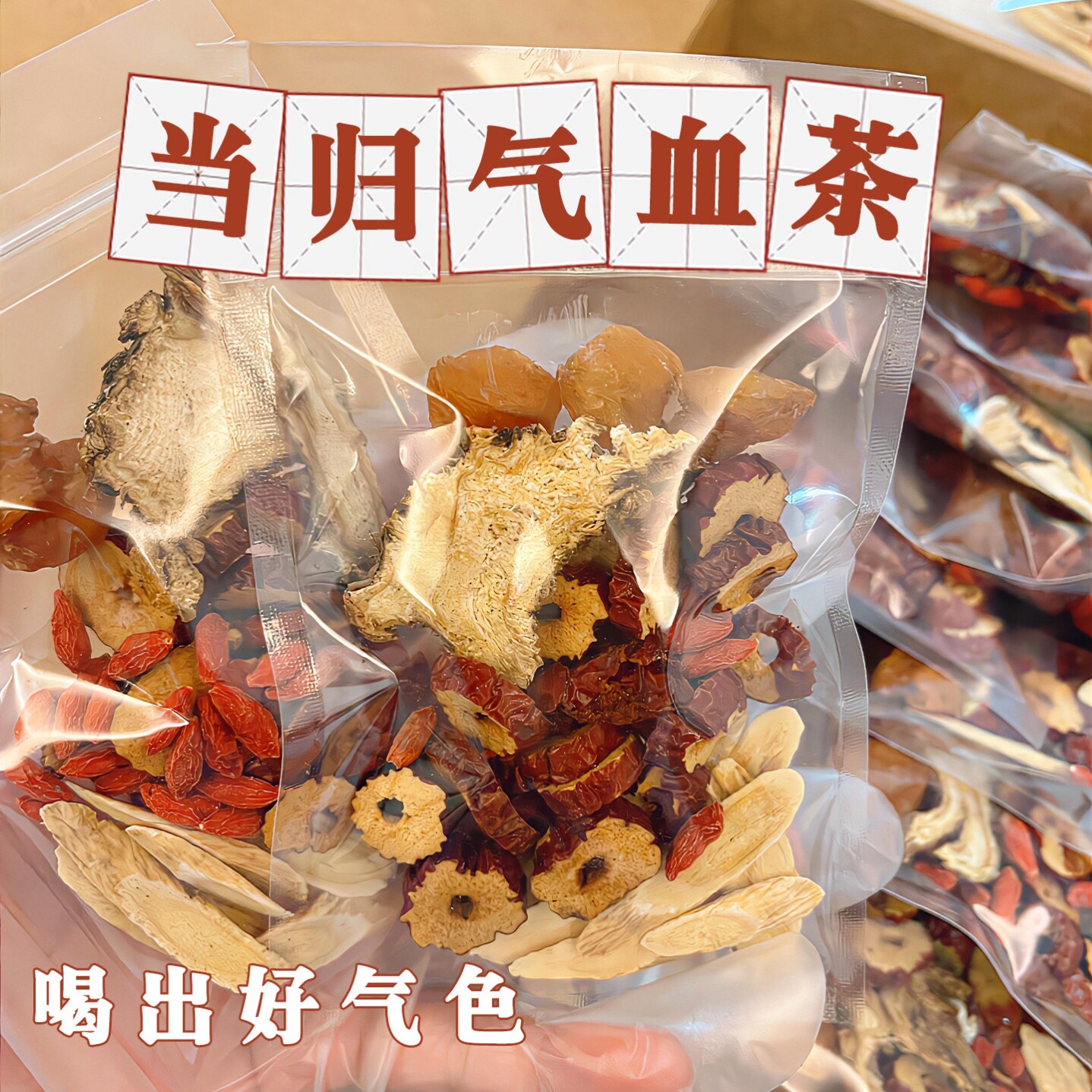 黄芪当归红枣桂圆枸杞组合茶女人非补气养血原材料煲汤煮蛋养生茶