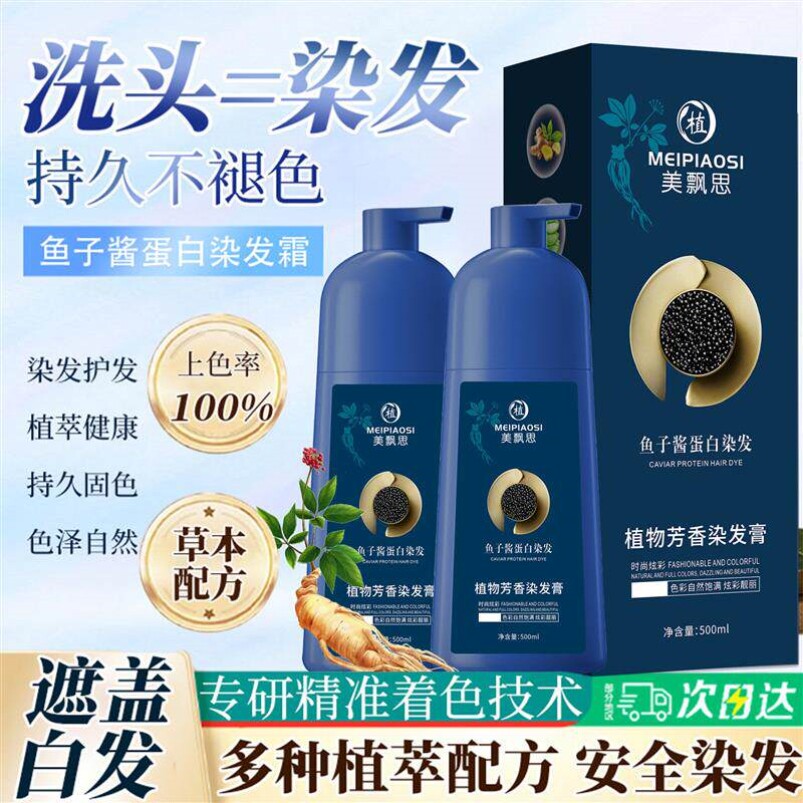 美飘思鱼子酱蛋白染发霜官方一洗黑遮盖白发植物芳香染发膏