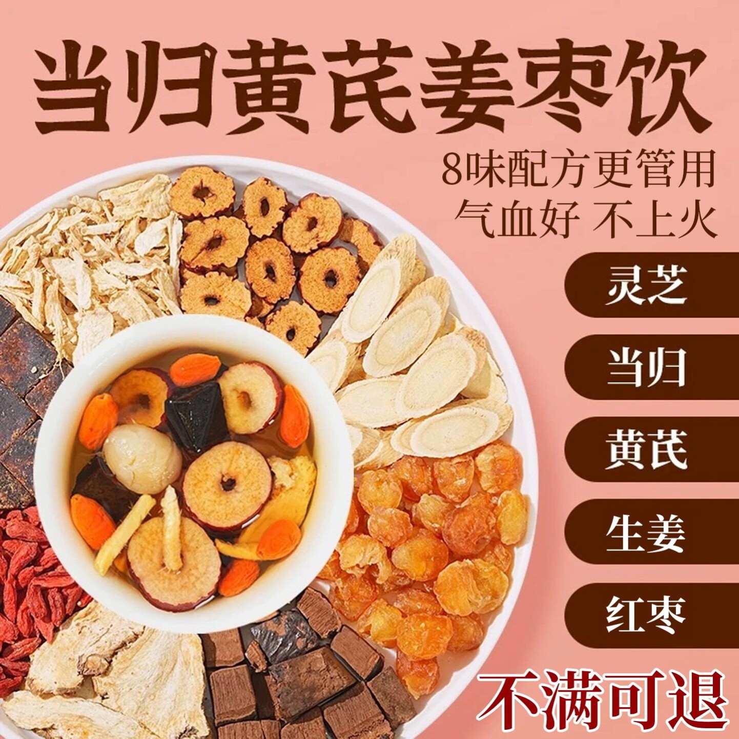 当归黄芪姜枣茶灵芝红枣黄芪桂圆干姜女生补气养血调理养生茶