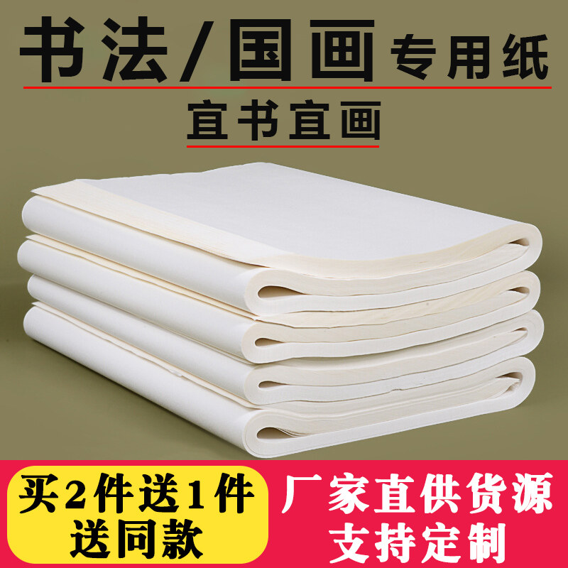生宣纸书法国画专用半生半熟初学者毛笔字练习纸工笔画加厚作品纸