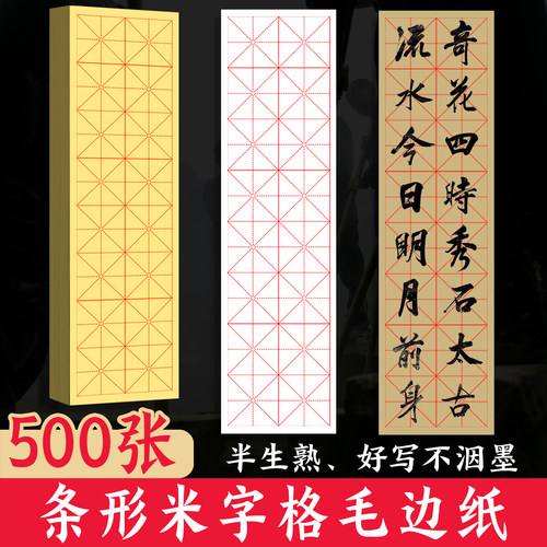 湖南专用长条米字格半生熟毛边纸