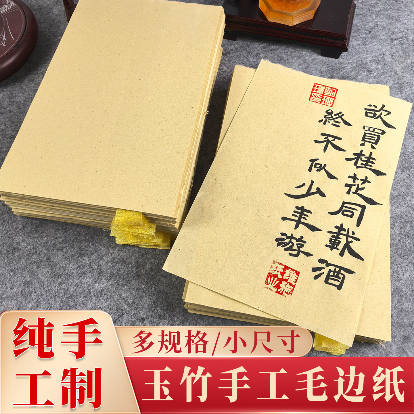 玉竹纯手工毛边纸半生熟加厚书法作品纸毛笔字练习创作专用竹浆纸