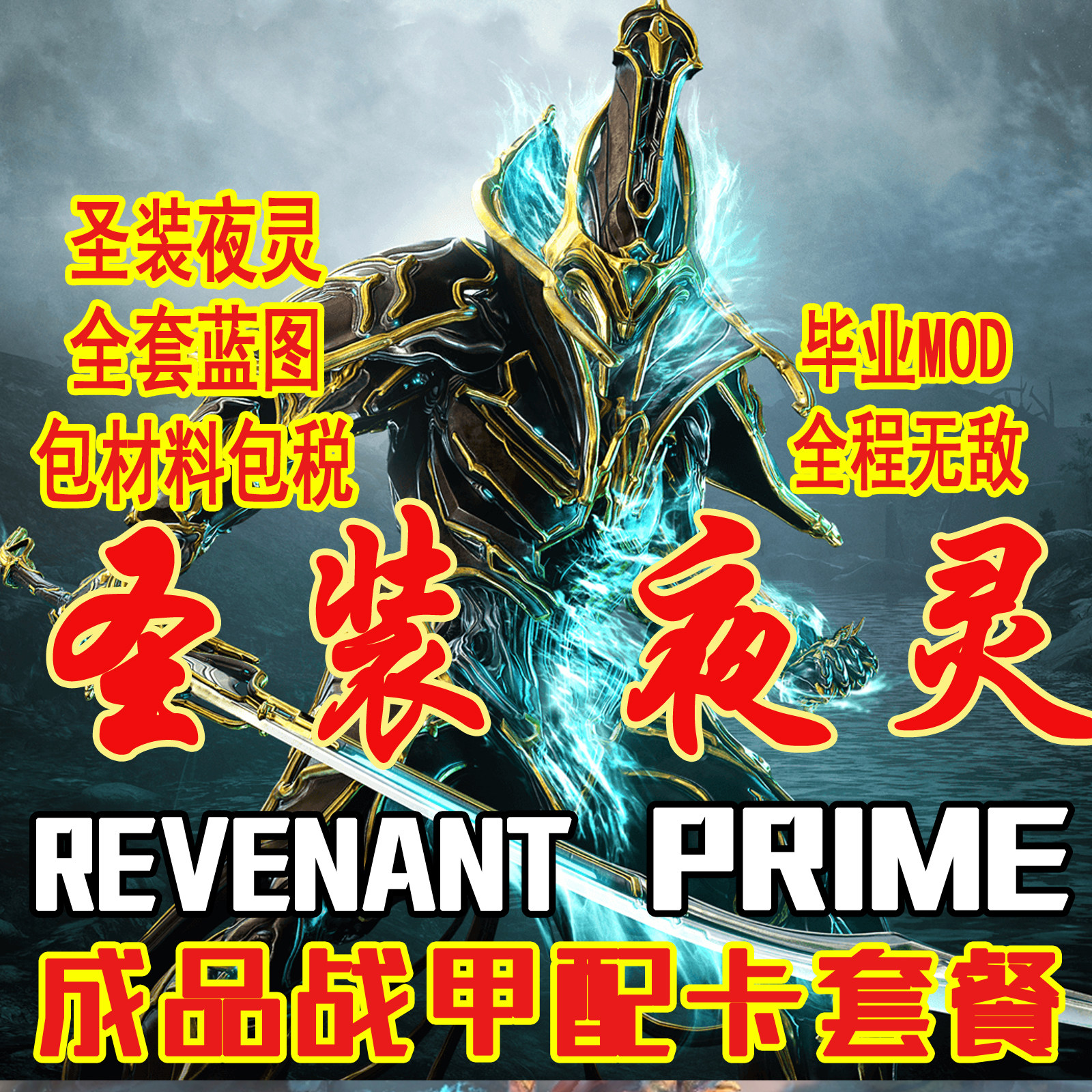 warframe国际服 revenant prime 圣装 夜灵p 配卡 mod 星际战甲