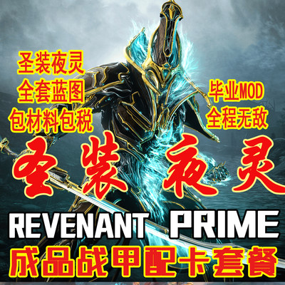 warframe国际服 REVENANT Prime 圣装 夜灵P 配卡 mod 星际战甲