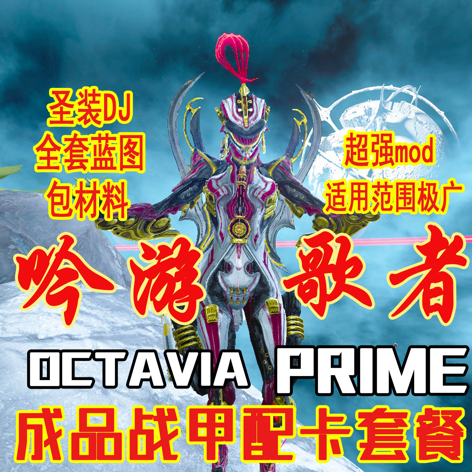 warframe 星际战甲国际服steam战争框架octavia圣装dj配卡mod赋能