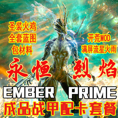 战甲国际服框架ember永恒烈焰