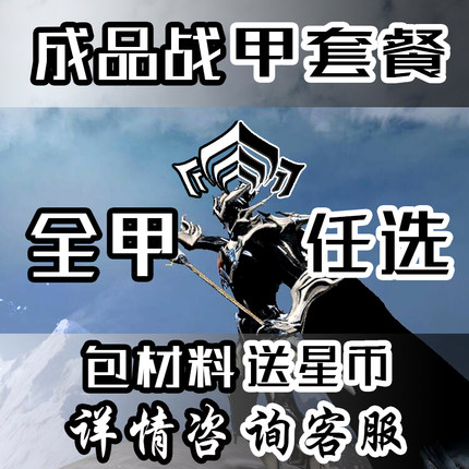 Warframe星际战甲国际服steam武器星币材料mod赋能宠物P卡P甲充值