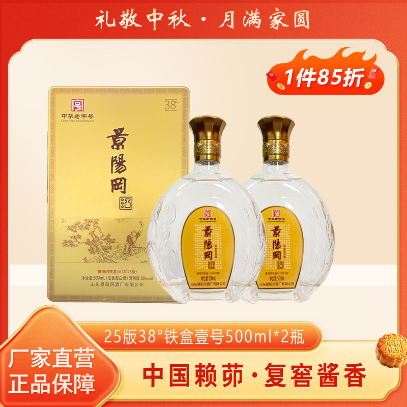 景阳冈 52/38度壹号浓香型粮食白酒山东特产酒500ml*2瓶礼盒装