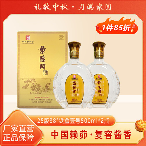 景阳冈 52/38度壹号浓香型粮食白酒山东特产酒500ml*2瓶礼盒装 - 封面