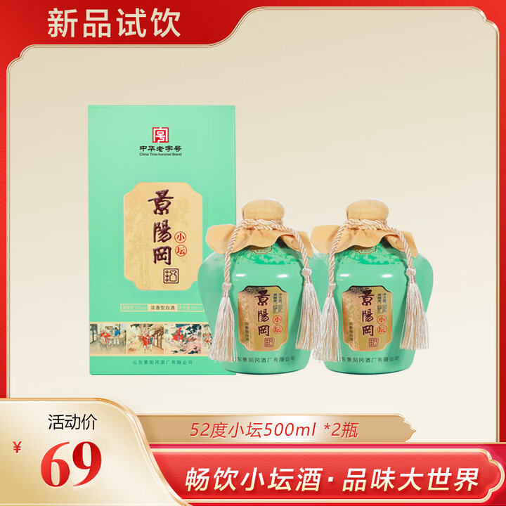 【超值试饮】景阳冈52度小坛浓香型粮食白酒500ml*2瓶装
