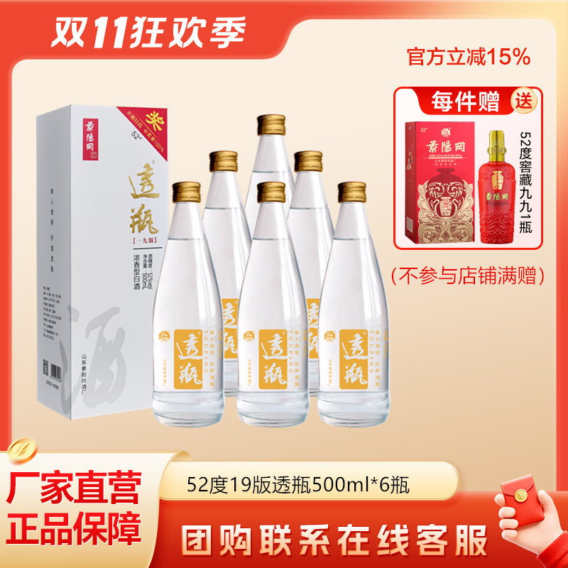 景阳冈透瓶酒52度浓香型白酒粮食酒500ml*6瓶整箱装山东特产