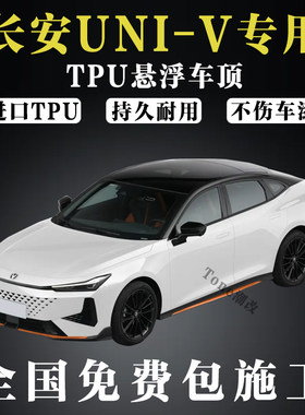 长安UNIV专用悬浮顶贴膜进口TPU钢琴亮黑仿全景天窗黑顶膜包施工