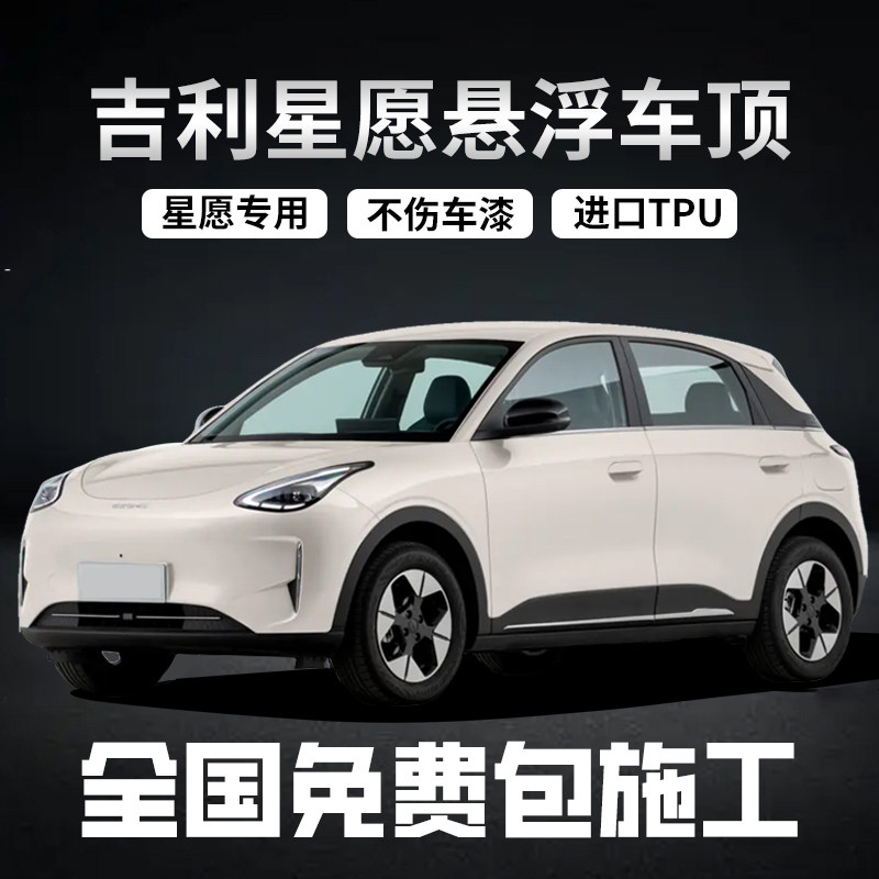 吉利星愿专车专用悬浮黑顶悬浮顶改色膜进口TPU钢琴亮黑悬浮车顶