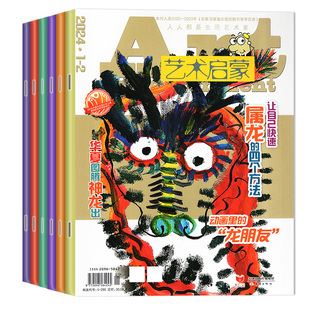 共12期1 6年级培养儿童艺术美术生活兴趣绘本 2025年订阅 小学生3 8月合刊 2月 艺术启蒙杂志