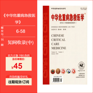 【2026年订阅 6月份起订】中华危重病急救医学:原中国危重病急救医学 预售25年1到12期订阅 学术刊