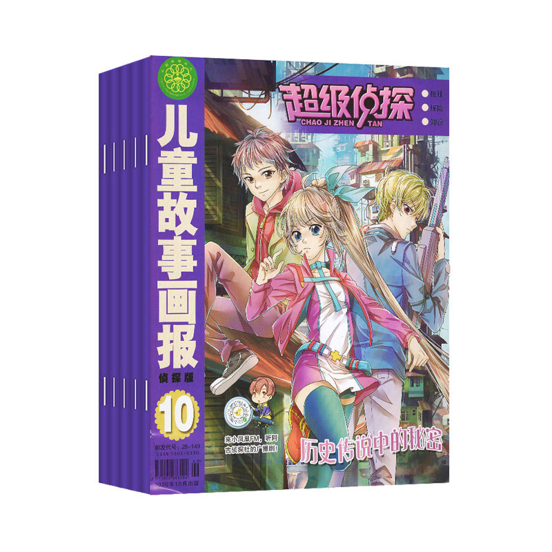 【2024年订阅】儿童故事画报(超级侦探):原侦探版杂志全年12期订阅