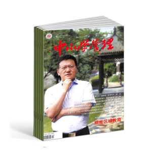 正版 中小学管理杂志全年12期订阅 出售 中小学教育实践管理 理论 引导研究者对教育管理实践形成有实效 2026年订阅