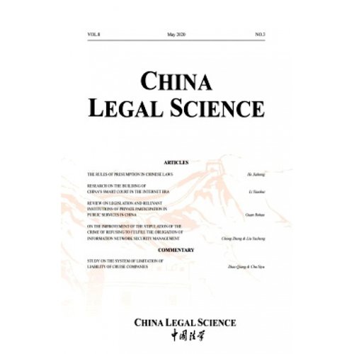 【2026年订阅 6月份起订】中国法学(英文版)_china legal science杂志 全年6期订阅，正版出售