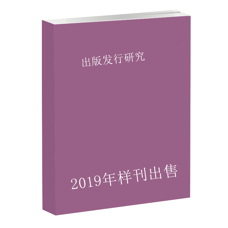 《2019年单期样刊》出版发行研究第8期