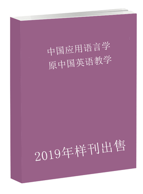 《2019年样刊》中国应用语言学:原中国英语教学第1期