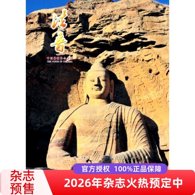2025年法音杂志全年12期订阅
