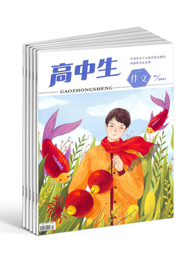 【2026年订阅】高中生(作文):原快乐阅读杂志全年12期订阅  弘扬中国精神 陶冶高尚情操 传播红色文化 教育辅导类期刊