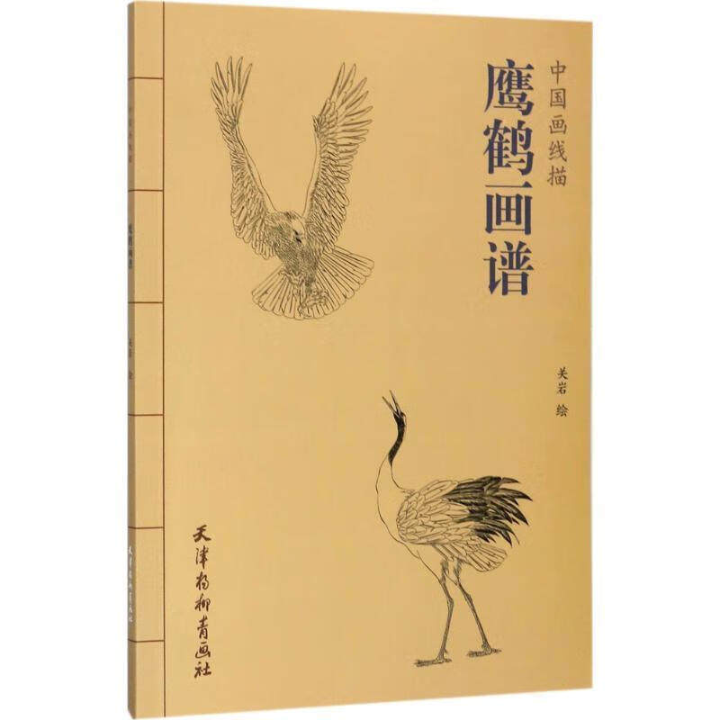 中国画线描 鹰鹤画谱 天津杨柳青画社