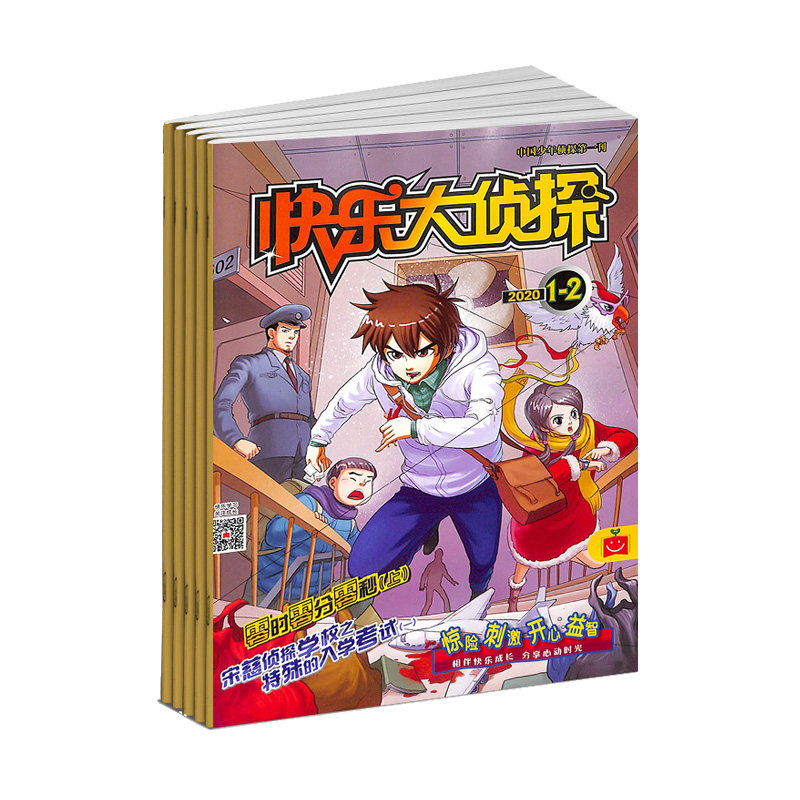 【2024年订阅】快乐大侦探杂志全年12期订阅 正版出售 少儿兴趣阅读