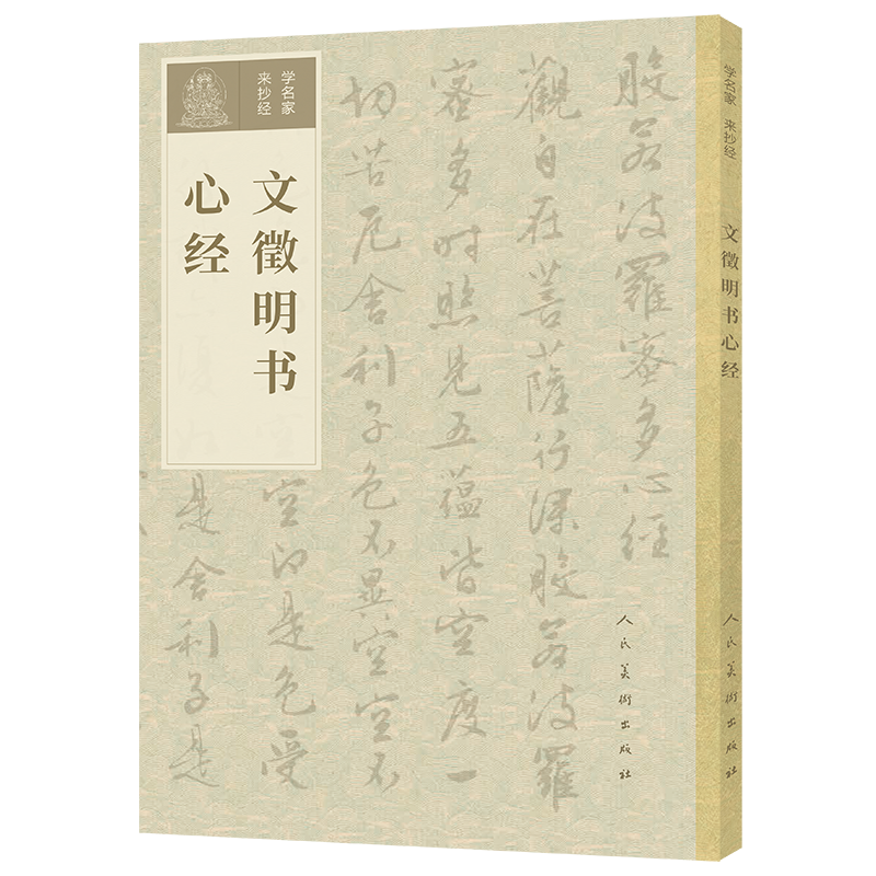 学名家来抄经 文徵明书心经  书法/篆刻/字帖书籍