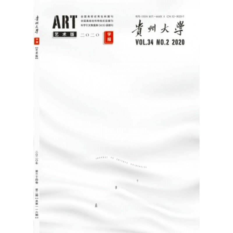 【2026年订阅 6月份起订】贵州大学学报(艺术版)杂志 全年6期订阅,正版出售