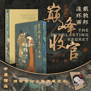 惊破霓裳羽衣曲:戴敦邦绘《长恨歌》赏析 中国画人物画绘画作品集 天津杨柳青画社