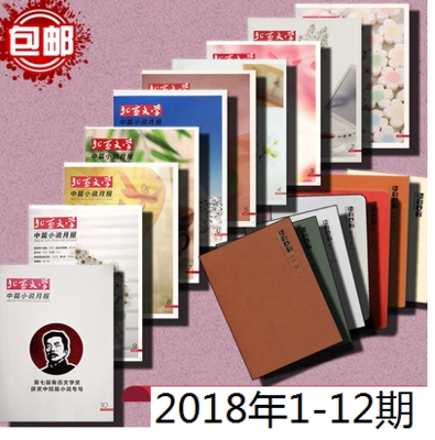 【正版杂志】全新  北京文学中篇小说月报杂志2018 全年1/2/3/4/5/6/7/8/9/10/11/12     带赠品笔记本8本