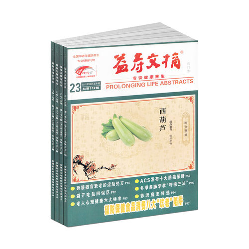 2025年益寿文摘报合订本全年12期