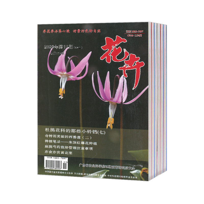 【2025年订阅】花卉(上半月)杂志 全年12期订阅,正版出售