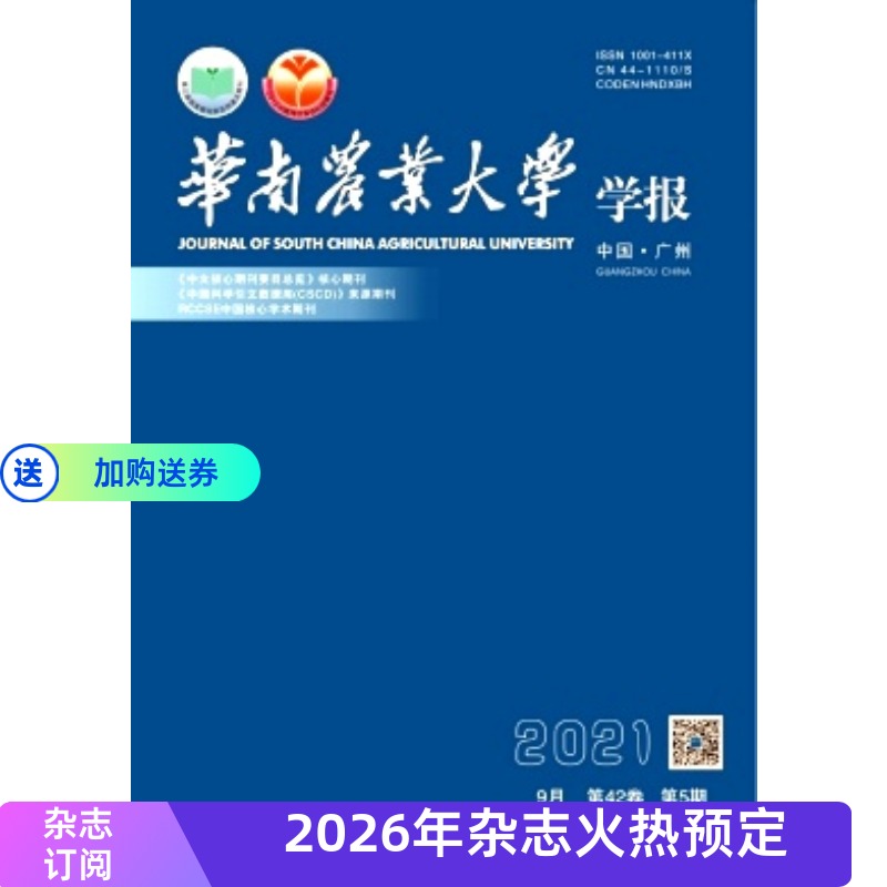 【2026年订阅】华南农业大学学报(自然科学版)杂志 全年6期订阅，正版出售