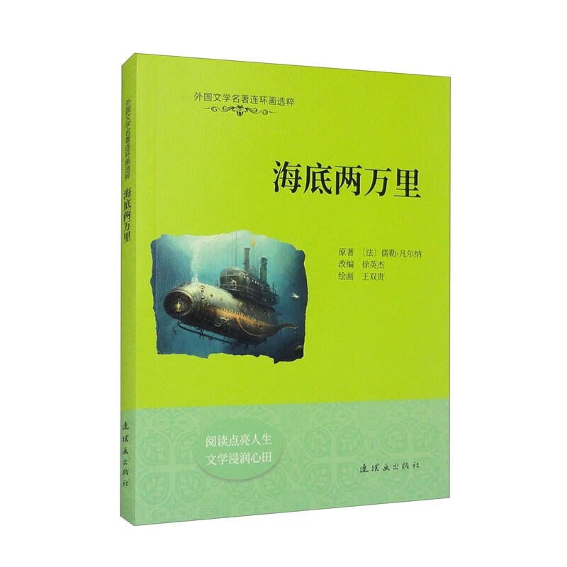 外国文学名著连环画选粹  海底两万里