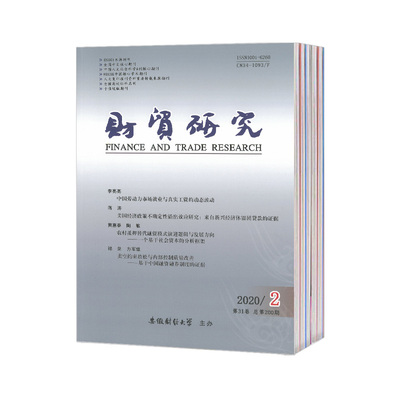 2025年财贸研究杂志全年12期