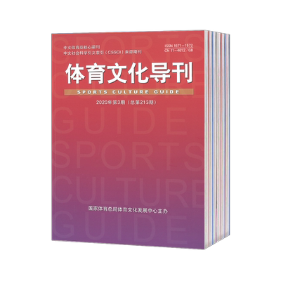 【2026年订阅 6月份起订】体育文化导刊杂志1月起订全年12期订阅，正版出售