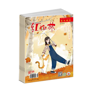 【2026年订阅】红树林(科普少年):原美文读写 杂志全年12期订阅，正版出售
