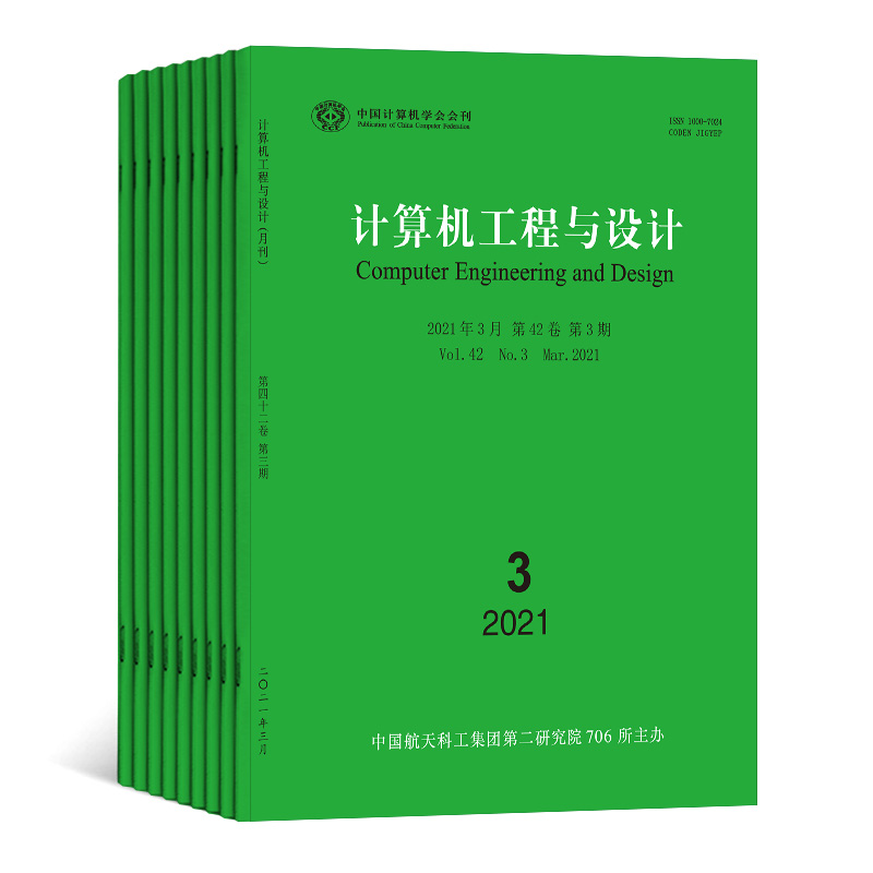 【2026年订阅】计算机工程与设计:中国计算机学会会刊杂志1月起订全年12期订阅，正版出售